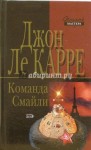 Ле Карре Джон - Команда Смайли