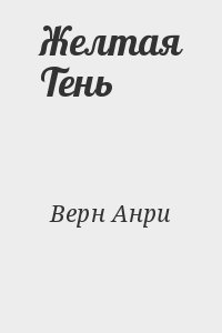 Верн Анри - Желтая Тень