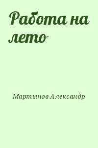 Мартынов Александр - Работа на лето