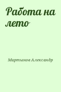 Работа на лето