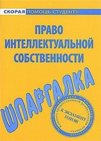 Шпаргалка по праву интеллектуальной собственности