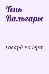 Говард Роберт - Тень Вальгары