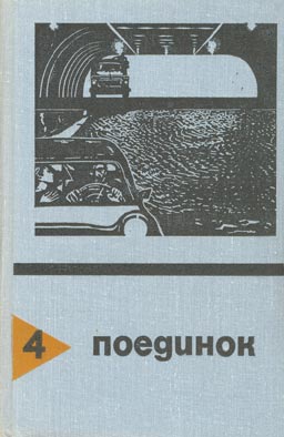 Федоровский Евгений - В черном огне