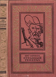 Коряков Олег - Странный генерал