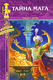 Лори Андре - Тайна мага