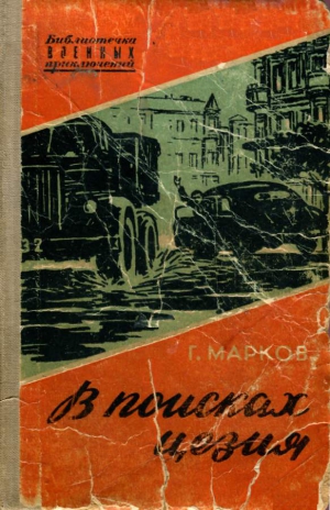 Марков - Болгария Георгий - В поисках цезия