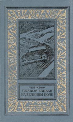 Квин Лев - Ржавый капкан на зеленом поле