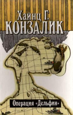 Конзалик Хайнц - Операция «Дельфин»