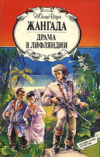 Верн Жюль - Драма в Лифляндии