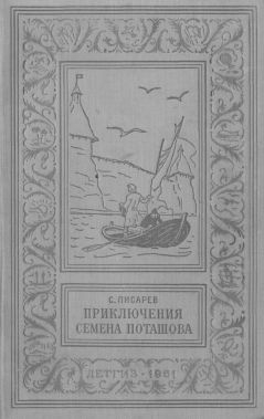 Писарев Сергей - Приключения Семена Поташова, молодого помора из Нюхотской волостки