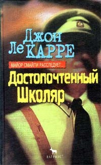 Ле Карре Джон - Достопочтенный школяр