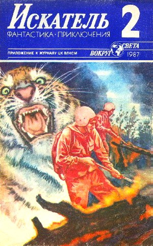 Пересунько Юрий, Фролов Иван, Мигицко Валерий - Искатель. 1987. Выпуск №2