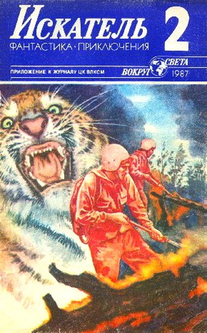cкачать книгу Юрий Пересунько, Иван Фролов, Валерий Мигицко Искатель. 1987. Выпуск №2