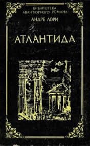 Лори Андре - Атлантида
