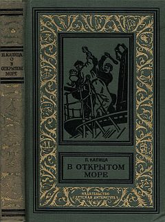 Капица Петр - В открытом море