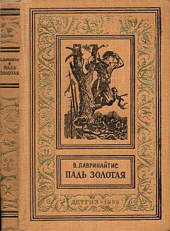 Лавринайтис Виктор - Падь Золотая