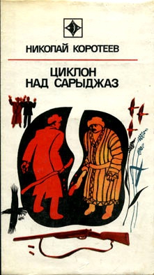 Коротеев Николай - Циклон над Сарыджаз