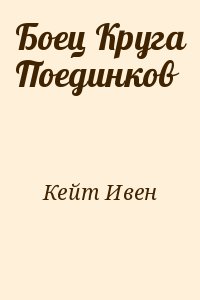 Кейт Ивен - Боец Круга Поединков