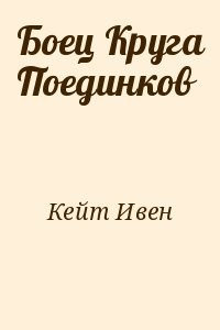 Боец Круга Поединков