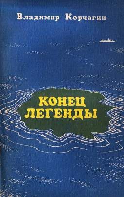 Корчагин Владимир - Конец легенды