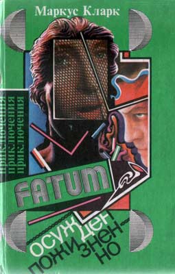 Кларк Маркус - Осужден пожизненно