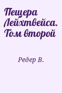 Редер В. - Пещера Лейхтвейса. Том второй