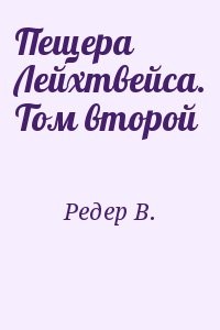 Пещера Лейхтвейса. Том второй