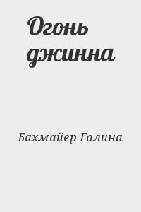 Огонь джинна