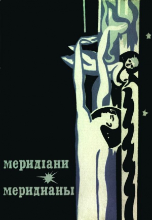 Сборник - Меридіани (На украинском и русском языках)