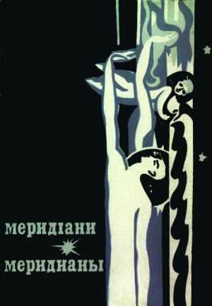 Коллектив авторов - Меридіани (На украинском и русском языках)