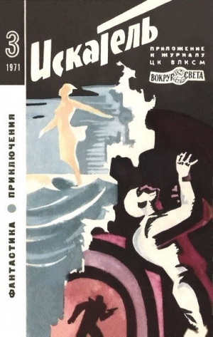 Казанцев Александр, Збых Анджей, Робертсон Морган - Искатель. 1971. Выпуск №3