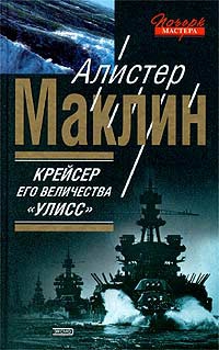 Маклин Алистер - Крейсер его величества «Улисс»