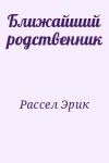 Рассел Эрик - Ближайший родственник