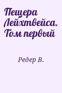 Пещера Лейхтвейса. Том первый
