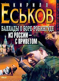 Еськов Кирилл - Баллады о Боре-Робингуде: Из России – с приветом