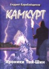 Коробейщиков Андрей - Камкурт. Хроники Тай-Шин