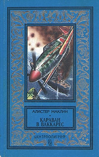 Маклин Алистер - Караван в Ваккарес