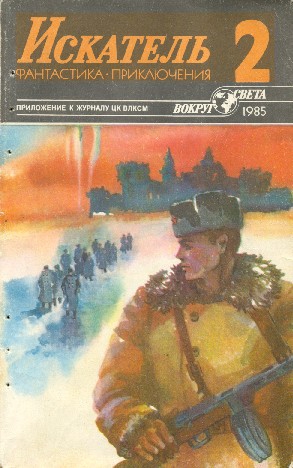 Рыбин Владимир, Андреев Игорь, Холланек Адам, Климов Александр Всеволодович - Искатель. 1985. Выпуск №2