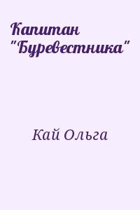 Капитан "Буревестника"