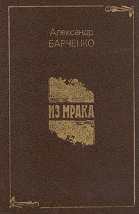 Барченко Александр - Доктор Чёрный