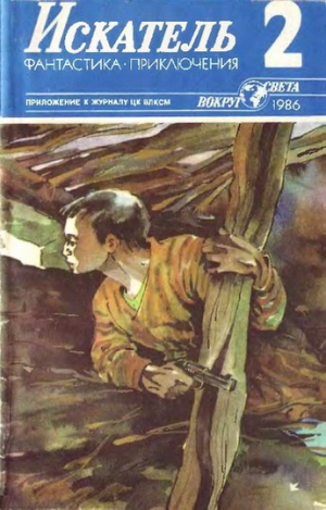 Рыбин Владимир, Пшеничников Виктор, Казанцев Александр, Плонский Александр - Искатель. 1986. Выпуск №2