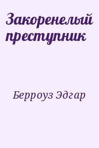 Берроуз Эдгар - Закоренелый преступник