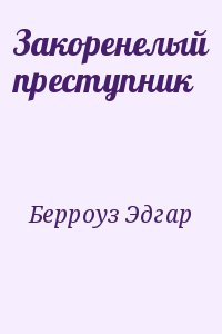 Берроуз Эдгар - Закоренелый преступник