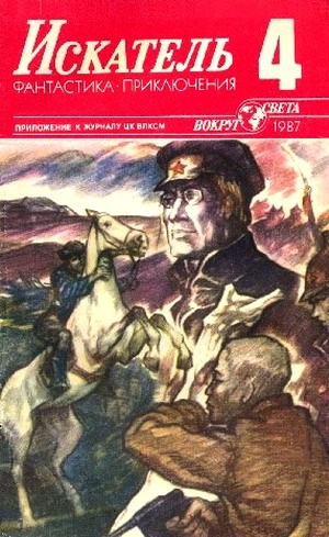 Степанов Анатолий, Псурцев Николай, Положий Виктор, Мартин Янина - Искатель. 1987. Выпуск №4