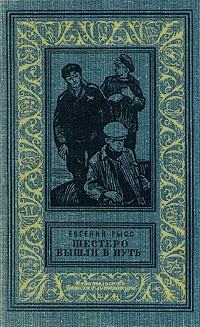 Рысс Евгений - Шестеро вышли в путь