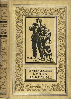 Оффман Петр, Гуревич Георгий - Купол на Кельме