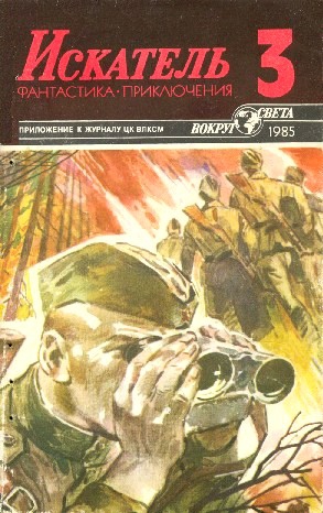 Гладкий Виталий, Ларионова Ольга, Кошечкин Григорий - Искатель. 1985. Выпуск №3