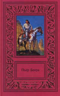Бенуа Пьер - Дорога гигантов