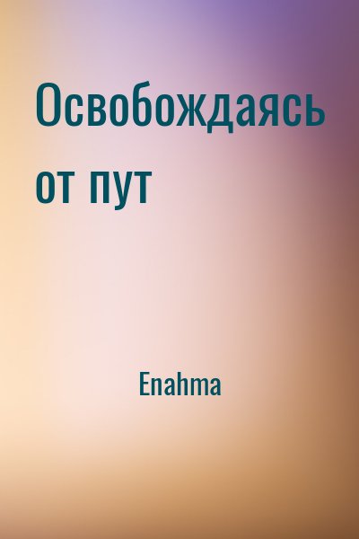 Enahma - Освобождаясь от пут