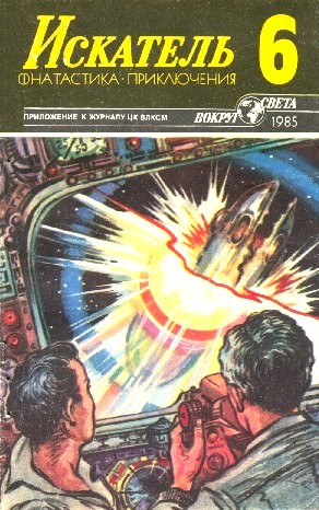 Барышников Борис, Тесленко Александр, Райнов Богомил - Искатель. 1985. Выпуск №6